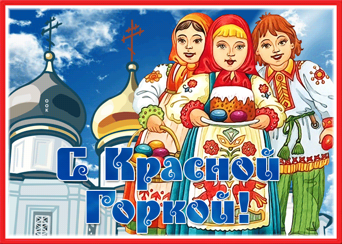 Картинки с Красной горкой (125 открыток). Гифки (мерцающие открытки) с Красной горкой