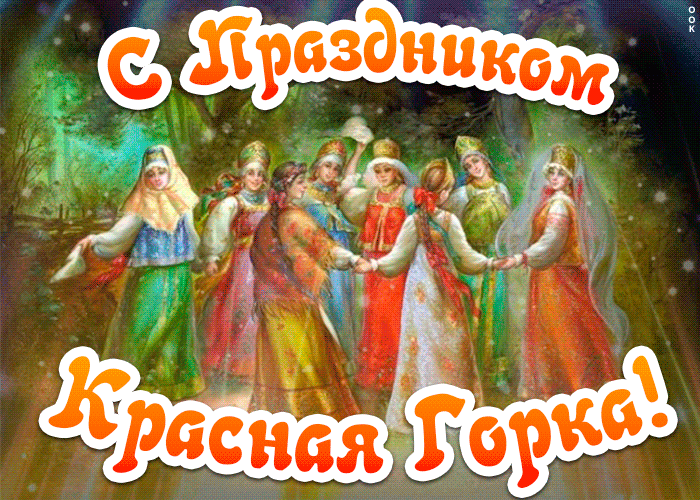 Картинки с Красной горкой (125 открыток). Анимированные открытки с Красной горкой