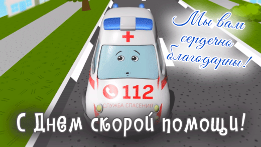 Картинки с Днем работника скорой медицинской помощи (110 открыток). Гифки
