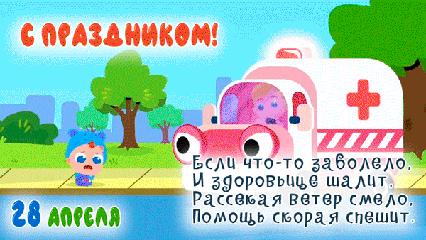 Картинки с Днем работника скорой медицинской помощи (110 открыток). Гифки