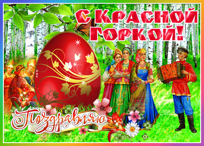 Картинки с Красной горкой (125 открыток). Гифки (мерцающие открытки) с Красной горкой