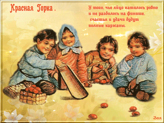 Картинки с Красной горкой (125 открыток). Анимированные открытки с Красной горкой