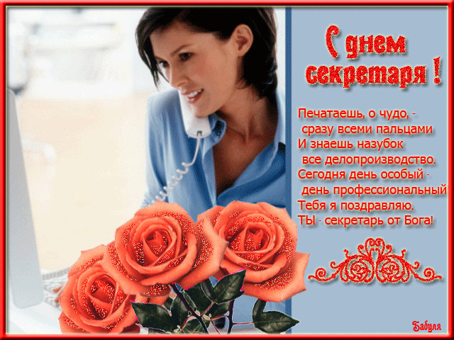 Картинки с Международным днем секретаря (80 открыток). Гифки