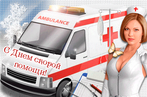 Картинки с Днем работника скорой медицинской помощи (110 открыток). Мерцающие картинки