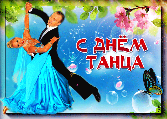 Картинки с Международным днем танца (70 открыток). Гифки