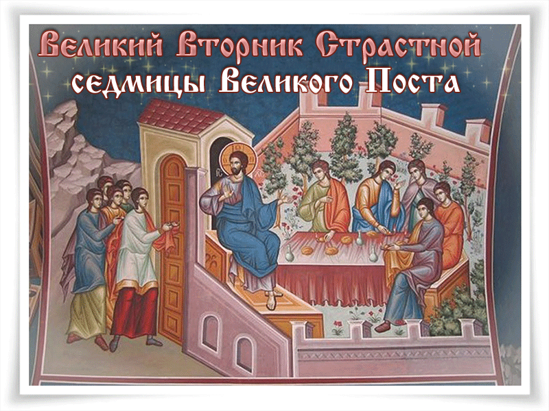 Картинки с Великим вторником (40 открыток). Гифки