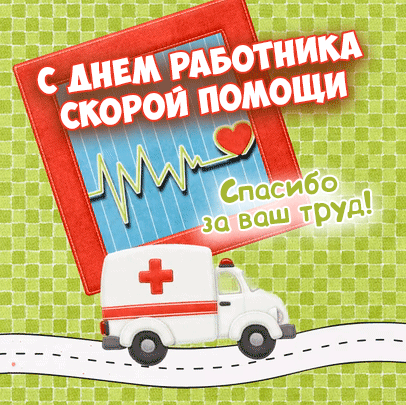 Картинки с Днем работника скорой медицинской помощи (110 открыток). Гифки