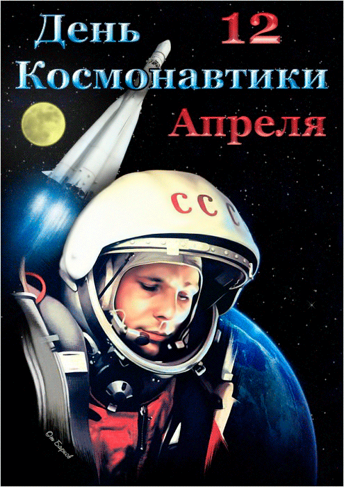 Картинки с Днем космонавтики (100 открыток). Гифки