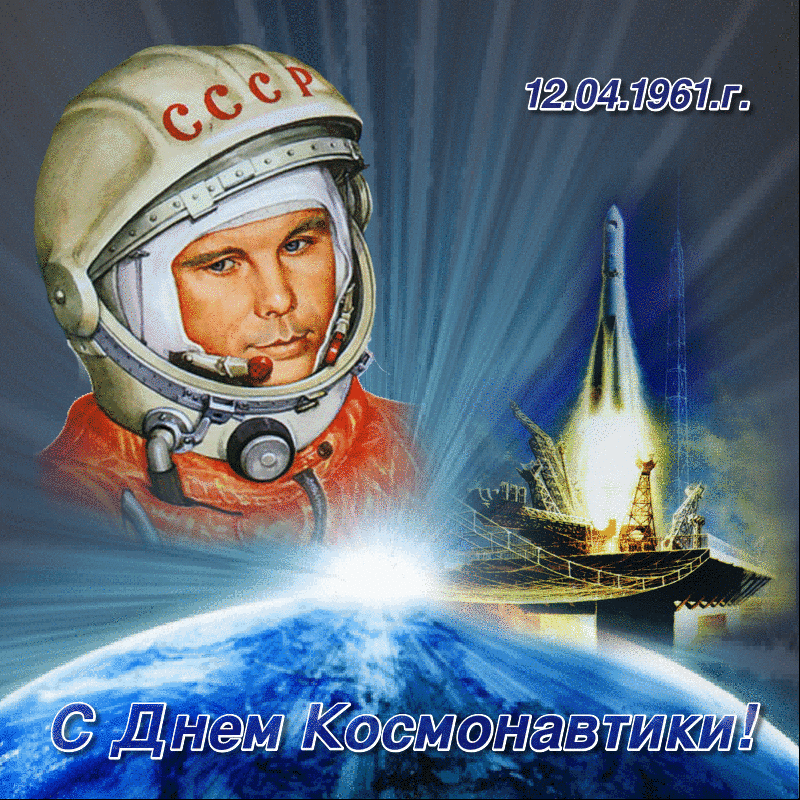 Картинки с Днем космонавтики (100 открыток). Гифки