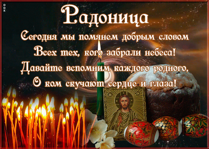 Картинки с Радоницей (105 открыток). Гифки с Радоницей