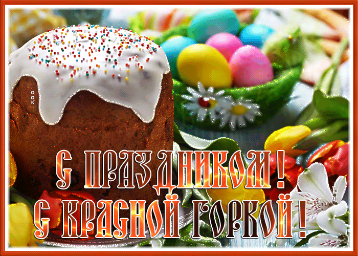 Картинки с Красной горкой (125 открыток). Гифки (мерцающие открытки) с Красной горкой