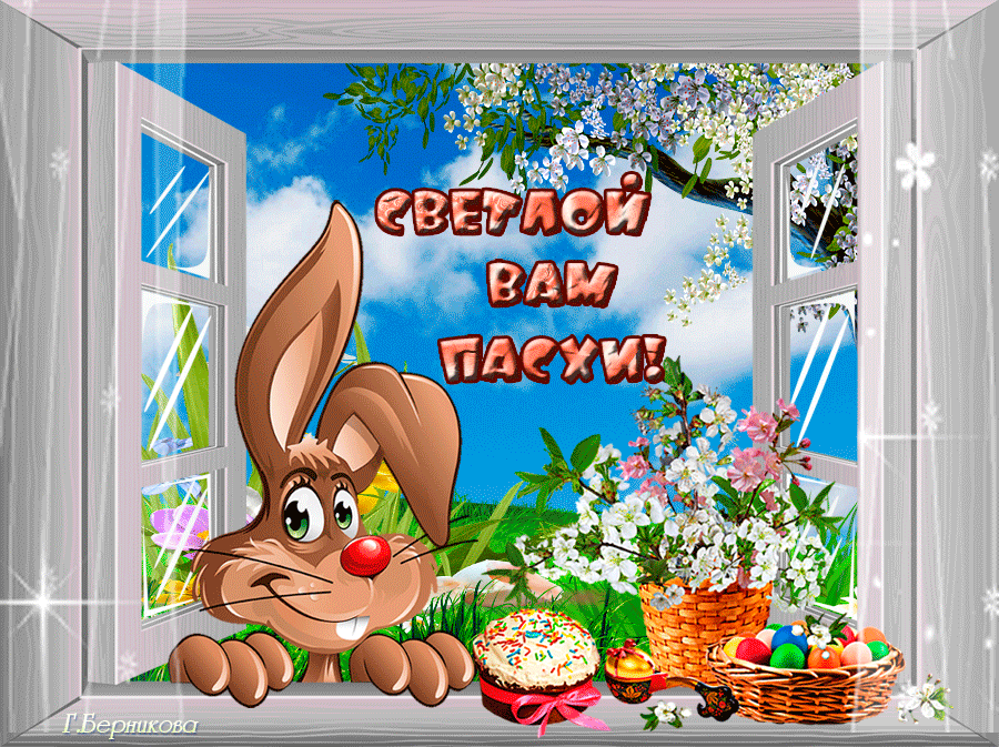 Картинки с Пасхой (205 открыток). Анимированные гифки с Пасхой (с Христовым воскресением)