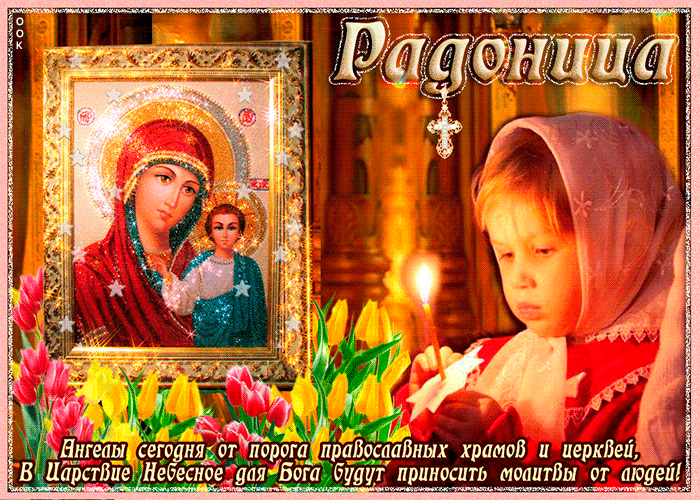 Картинки с Радоницей (105 открыток). Гифки с Радоницей