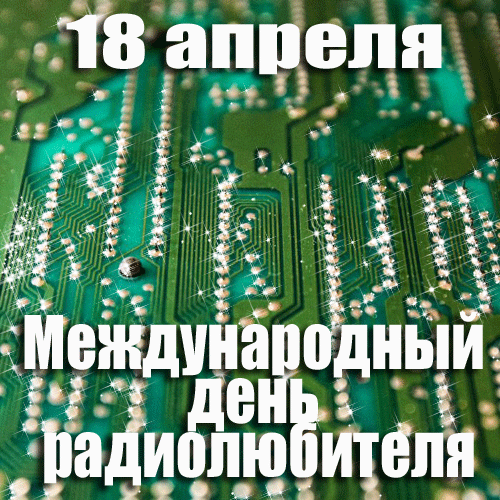 Картинки со Всемирным днем радиолюбителя (40 открыток). Гифки