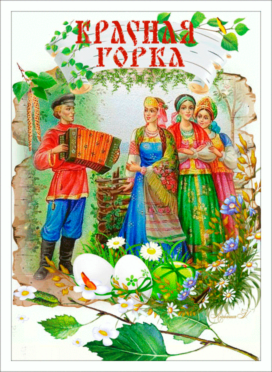Картинки с Красной горкой (125 открыток). Анимированные открытки с Красной горкой