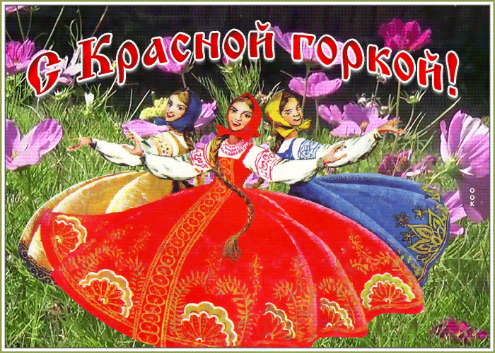 Картинки с Красной горкой (125 открыток). Гифки (мерцающие открытки) с Красной горкой