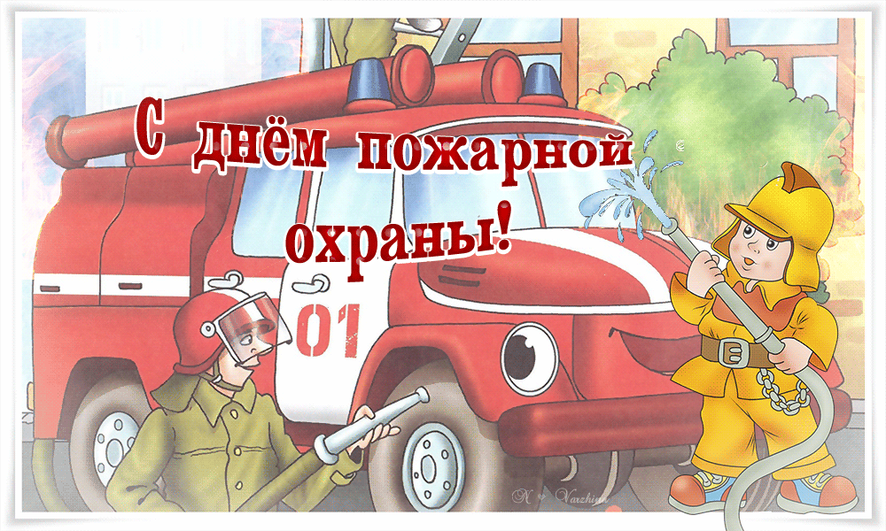 Картинки с Днем пожарной охраны (95 открыток). Гифки с Днём пожарной охраны
