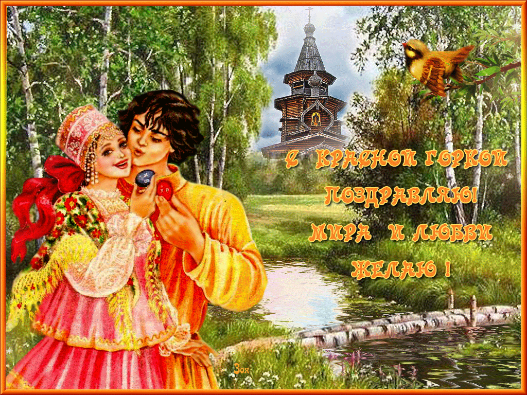Картинки с Красной горкой (125 открыток). Анимированные открытки с Красной горкой