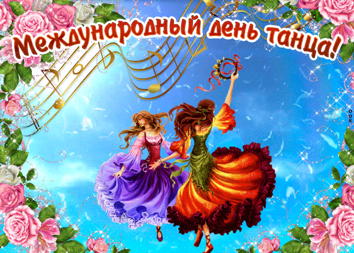 Картинки с Международным днем танца (70 открыток). Гифки