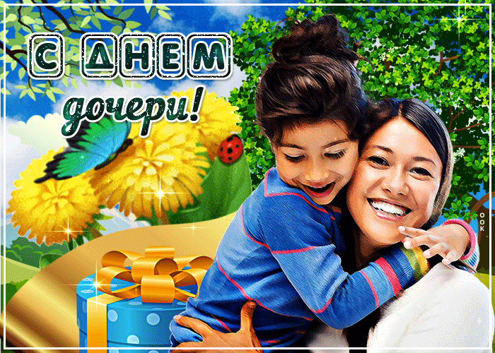 Картинки с Днем дочери (140 открыток). Анимированные гифки