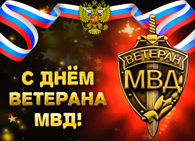 Картинки с Днем ветеранов МВД (55 открыток). Анимированные гифки