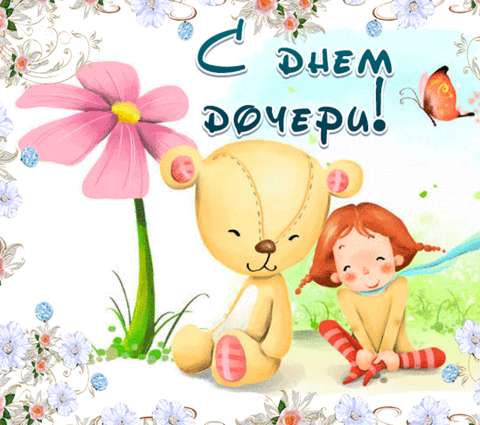 Картинки с Днем дочери (140 открыток). Анимированные гифки