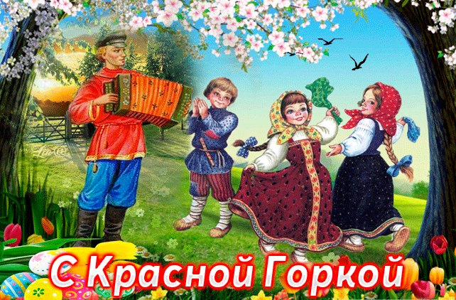 Картинки с Красной горкой (125 открыток). Анимированные открытки с Красной горкой
