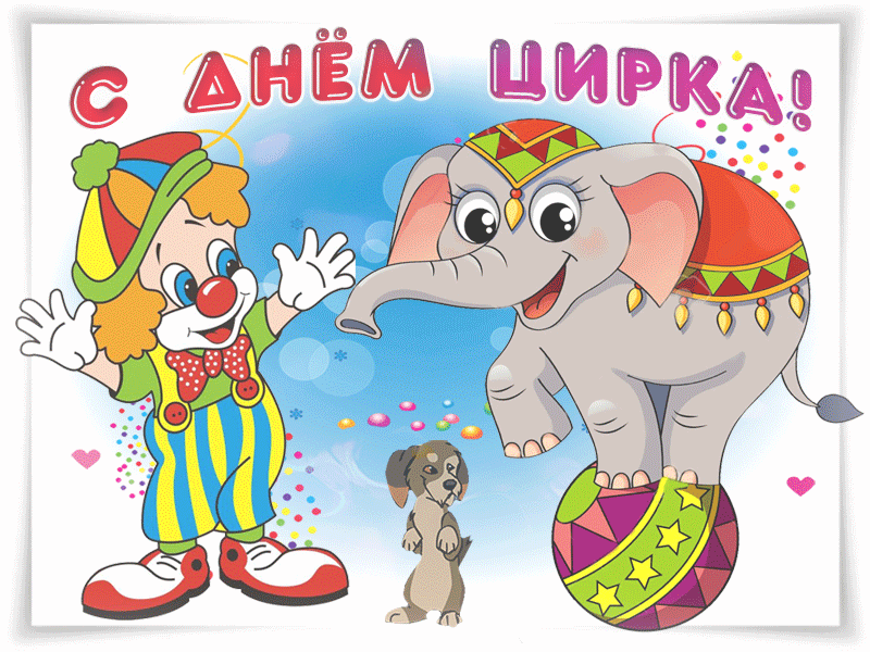 Картинки с Международным днем цирка (45 открыток). Анимированные гифки