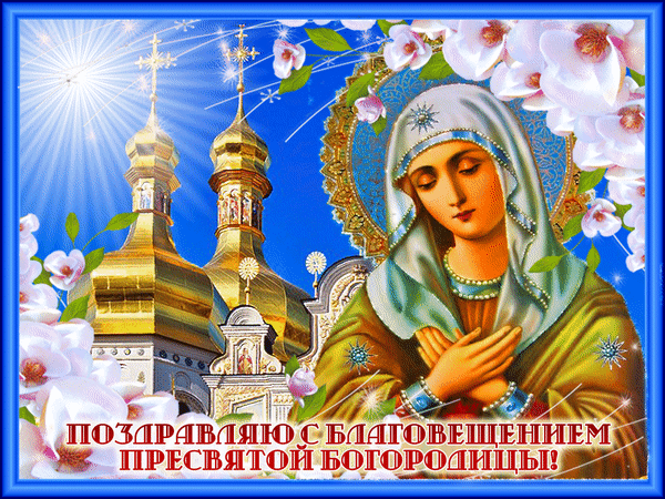 Картинки с Благовещением Пресвятой Богородицы (360 открыток). Мерцающие картинки