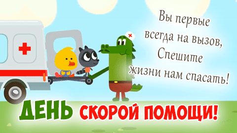 Картинки с Днем работника скорой медицинской помощи (110 открыток). Гифки