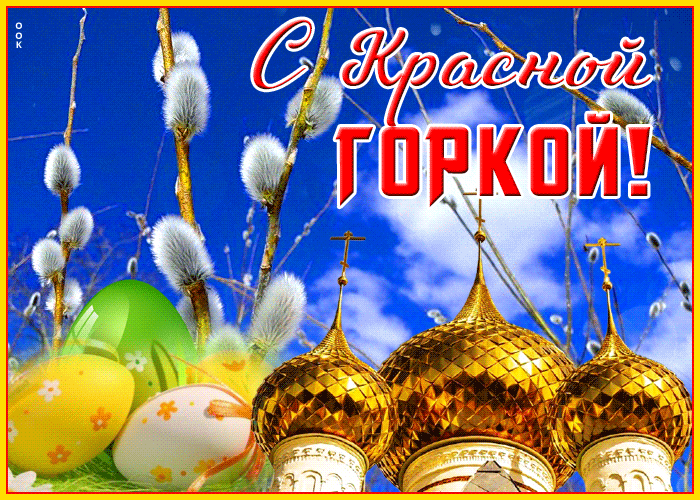 Картинки с Красной горкой (125 открыток). Гифки (мерцающие открытки) с Красной горкой