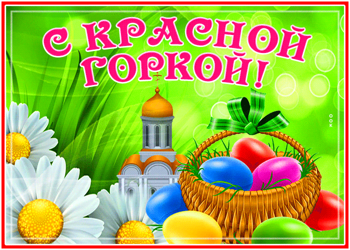 Картинки с Красной горкой (125 открыток). Гифки (мерцающие открытки) с Красной горкой