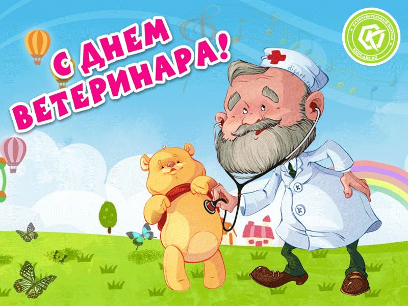 Картинки с Международным днем ветеринарного врача (75 открыток). Гифки
