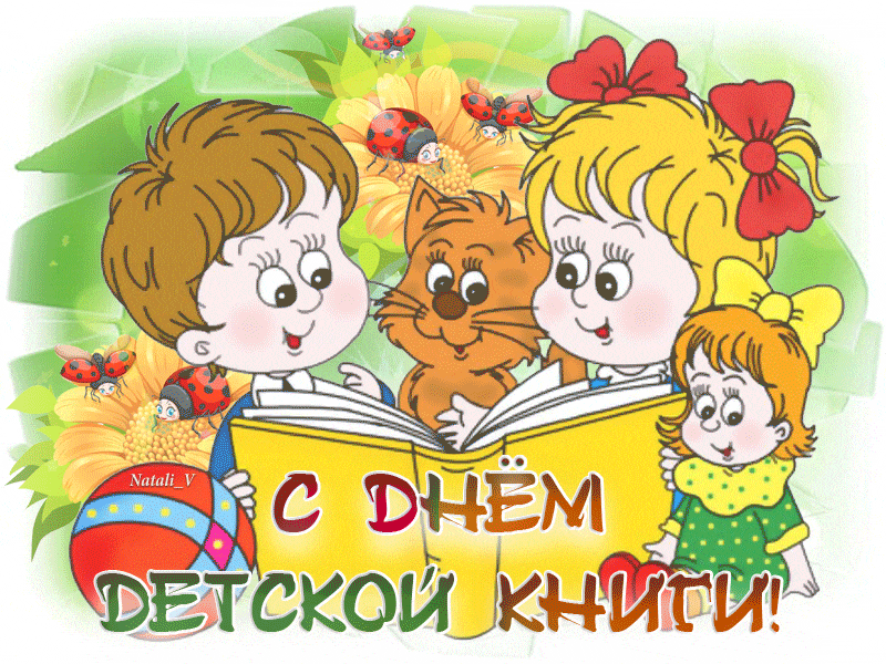 Картинки с Международным днем детской книги (50 открыток). Гифки
