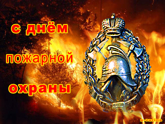 Картинки с Днем пожарной охраны (95 открыток). Гифки с Днём пожарной охраны