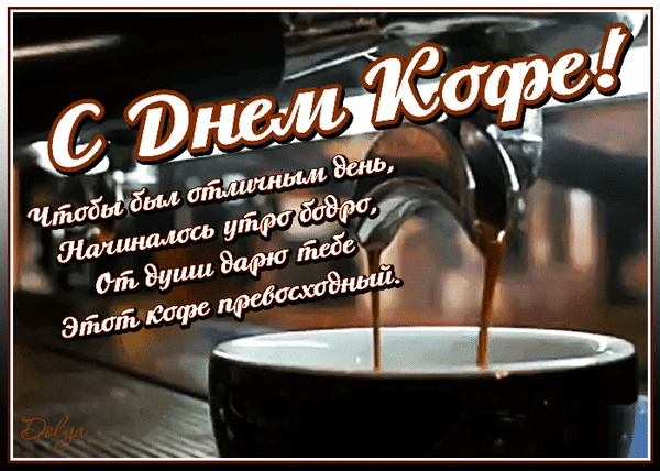 Картинки с Международным днем кофе (45 открыток). Гифки