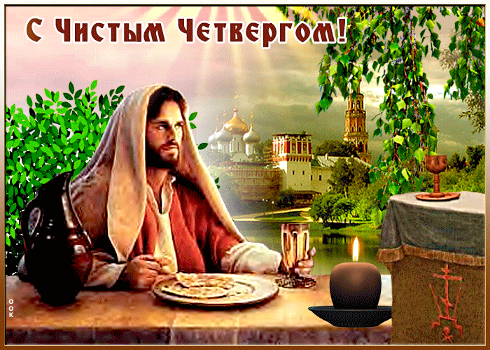 Картинки с Чистым четвергом (110 открыток). Анимированные гифки с Чистым Четвергом