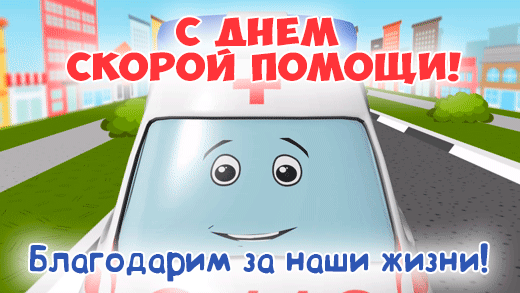Картинки с Днем работника скорой медицинской помощи (110 открыток). Гифки