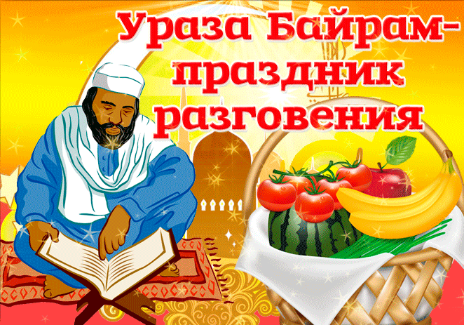 Картинки с праздником Ураза-Байрам (140 открыток). Гифки
