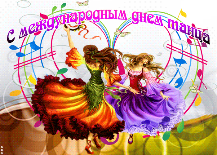 Картинки с Международным днем танца (70 открыток). Гифки