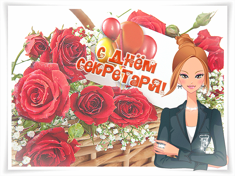 Картинки с Международным днем секретаря (80 открыток). Гифки