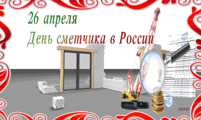 Картинки с Днем сметчика (55 открыток). Гифки