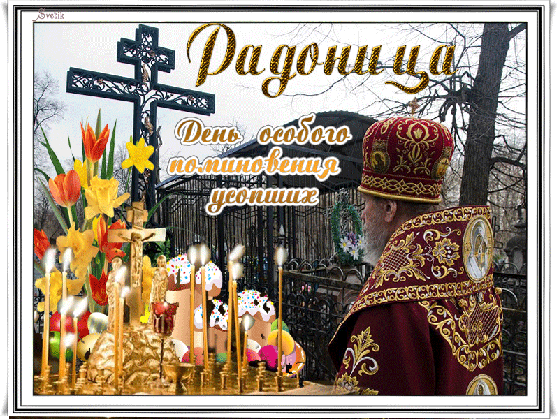 Картинки с Радоницей (105 открыток). Гифки с Радоницей