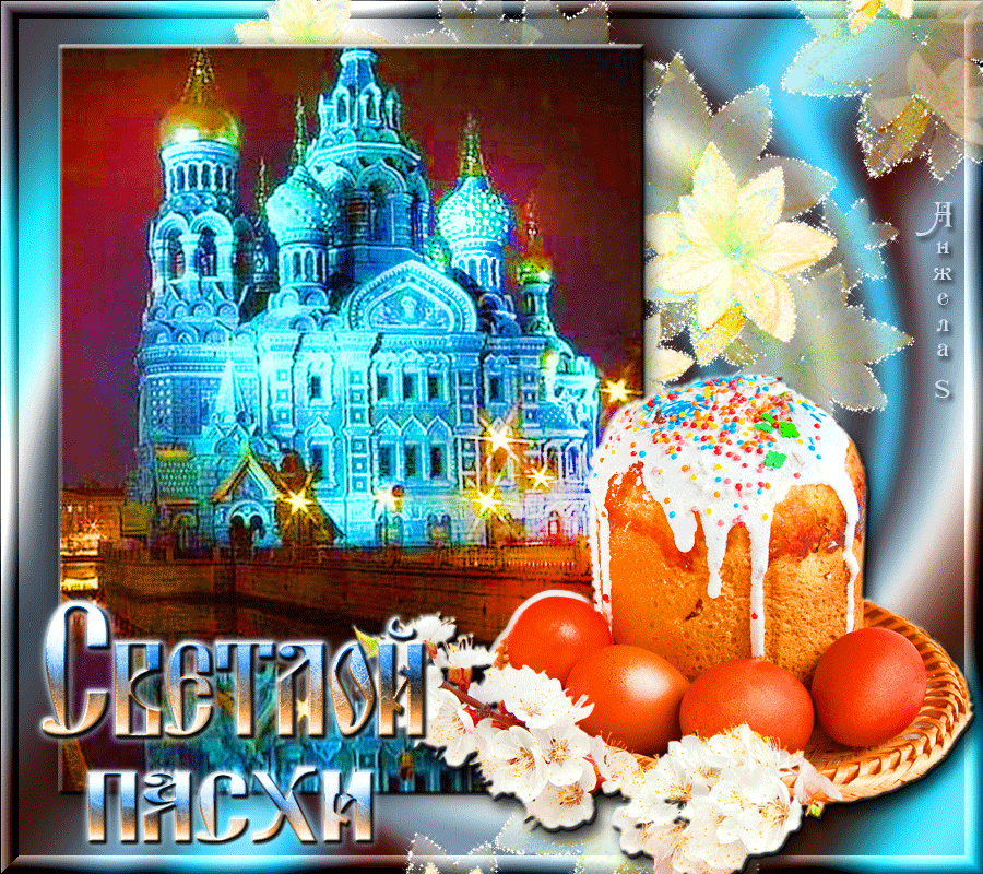 Картинки с Пасхой (205 открыток). Анимированные гифки с Пасхой (с Христовым воскресением)