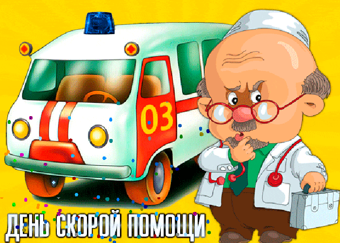 Картинки с Днем работника скорой медицинской помощи (110 открыток). Мерцающие картинки