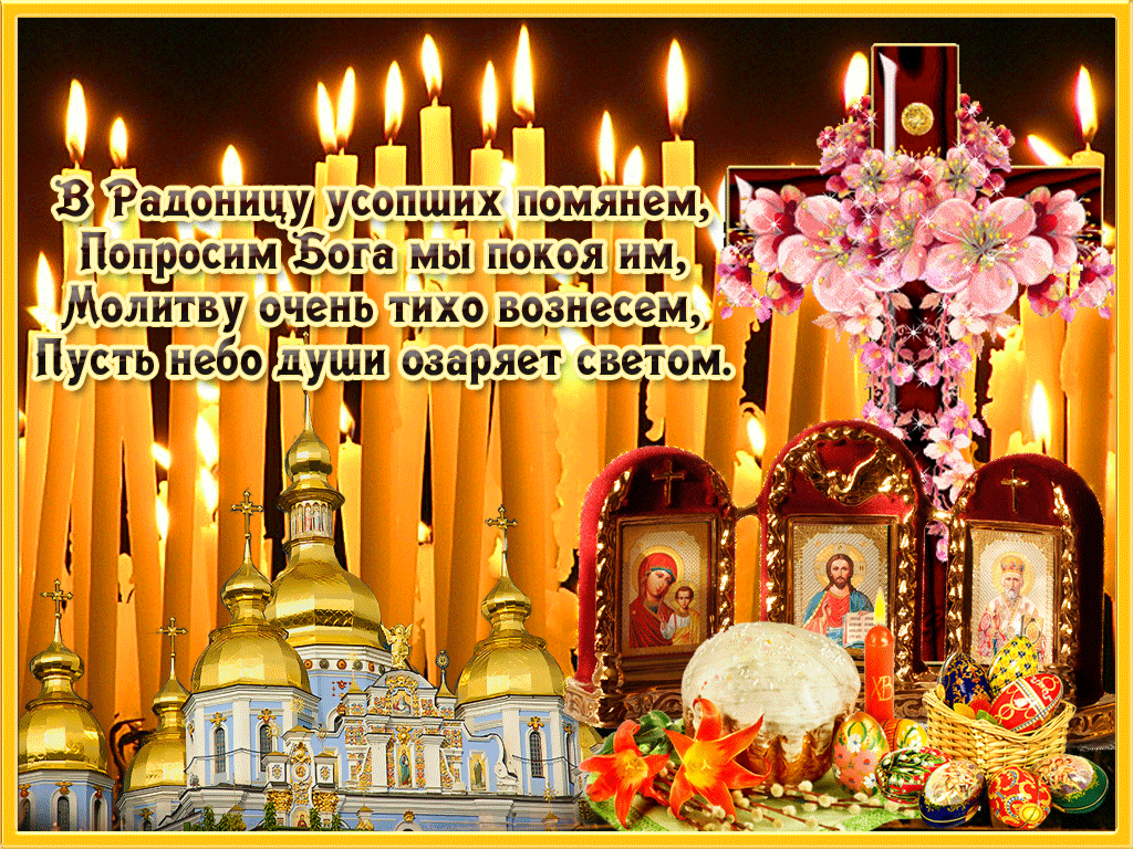Картинки с Радоницей (105 открыток). Гифки с Радоницей