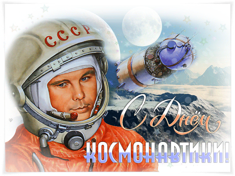 Картинки с Днем космонавтики (100 открыток). Гифки