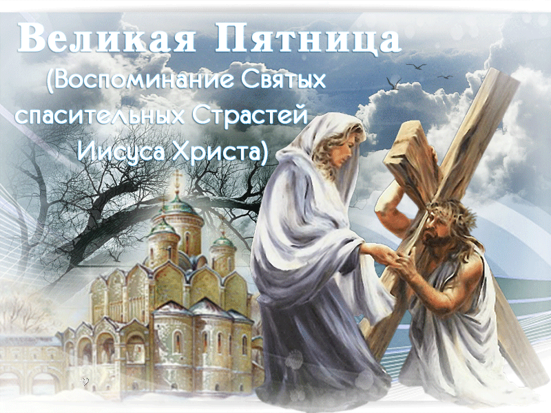Картинки с Великой (Страстной) пятницей (75 открыток). Мерцающие открытки с Великой пятницей
