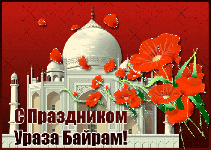 Картинки с праздником Ураза-Байрам (140 открыток). Гифки