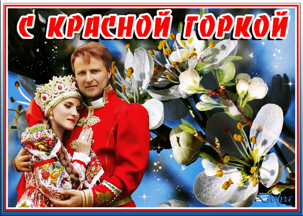 Картинки с Красной горкой (125 открыток). Анимированные открытки с Красной горкой